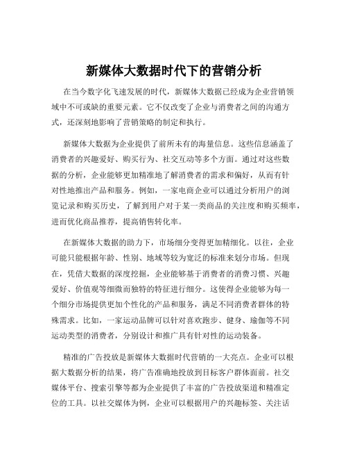 新媒体大数据时代下的营销分析