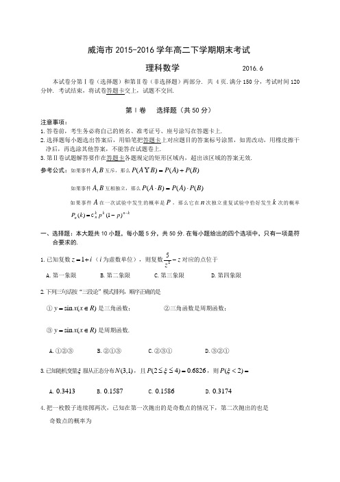 山东省威海市2015-2016学年高二下学期期末考试数学理试题