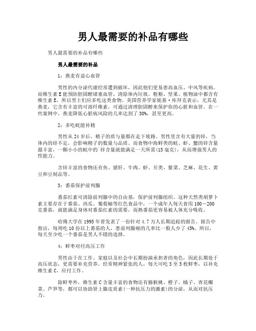 男人最需要的补品有哪些