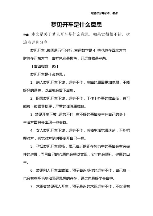 梦见开车是什么意思
