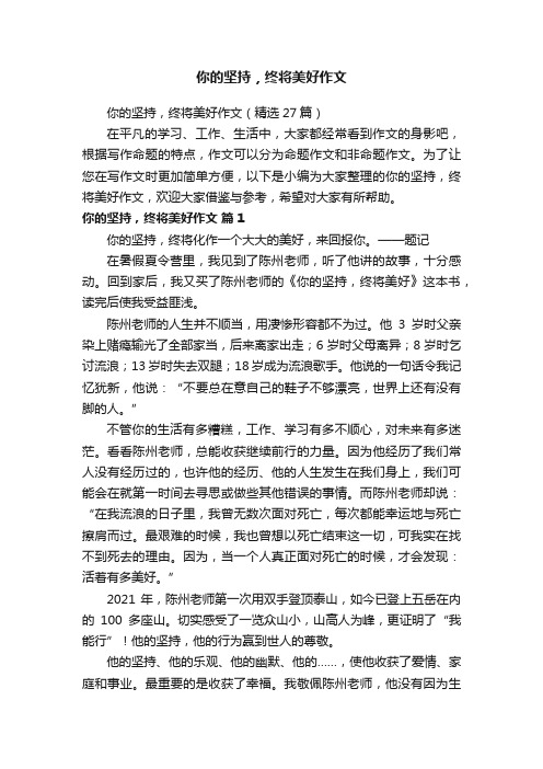 你的坚持，终将美好作文（精选27篇）