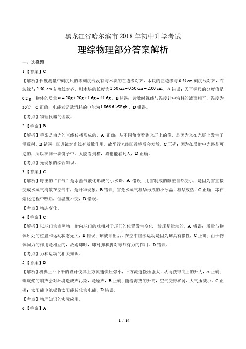 2018年黑龙江省哈尔滨市中考物理试卷-答案