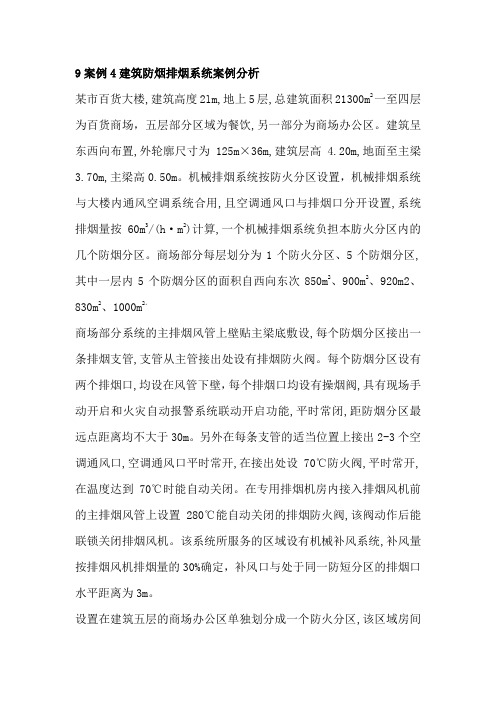 案例4建筑防烟排烟系统案例分析   审