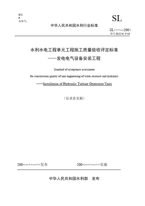 水利水电工程单元工程施工质量验收评定标准——发电电气设备安装工程.doc