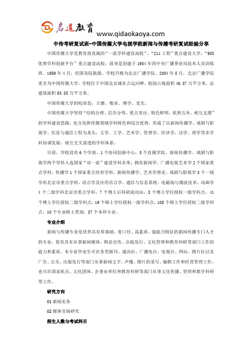 中传考研复试班-中国传媒大学电视学院新闻与传播考研复试经验分享