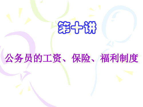 第十一讲公务员工资.pptx