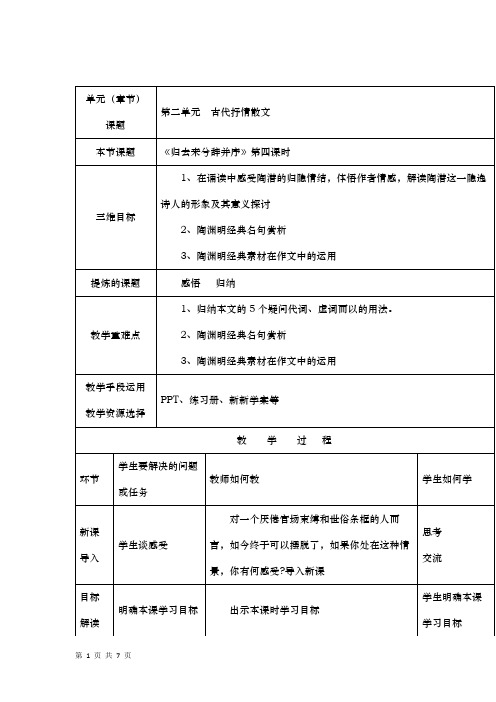 人教版必修五：《归去来兮辞并序》(第四课时) 教案