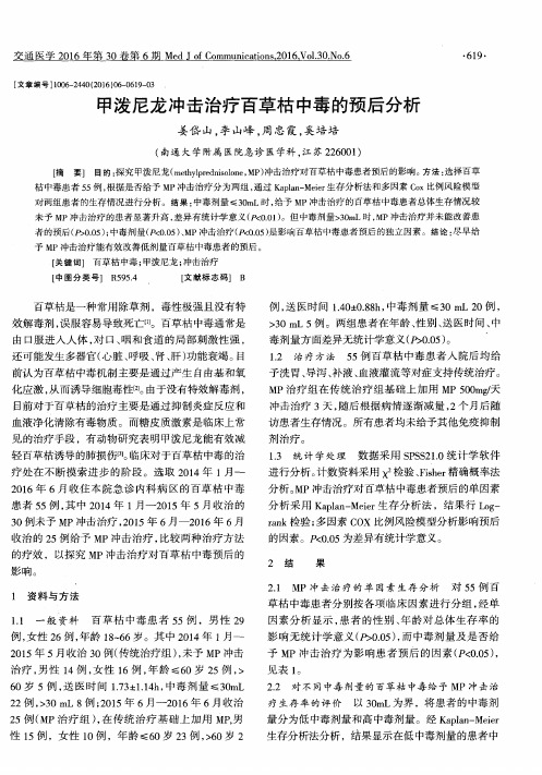 甲泼尼龙冲击治疗百草枯中毒的预后分析
