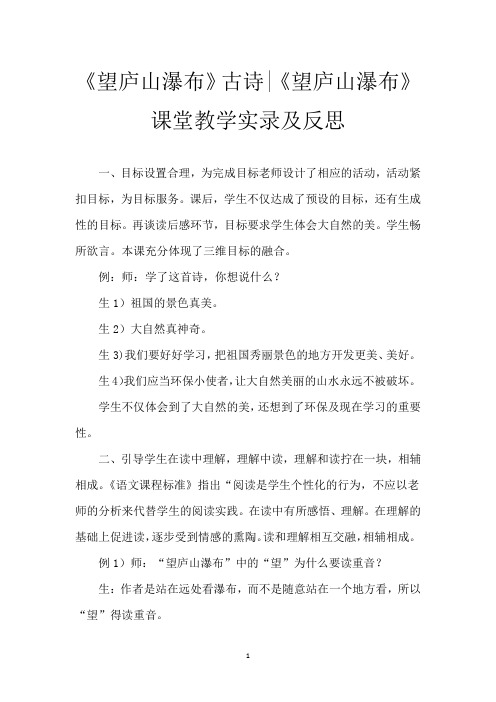 《望庐山瀑布》古诗-《望庐山瀑布》课堂教学实录及反思