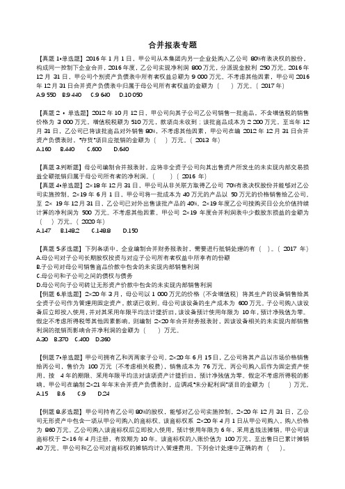 合并报表专题题目