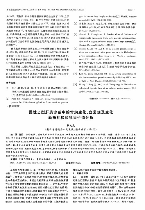 慢性乙型肝炎诊断中的常规生化、血常规及生化新指标检验项目价值分析