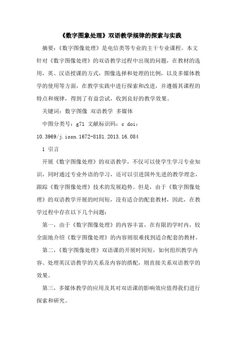 《数字图象处理》双语教学规律的探索与实践