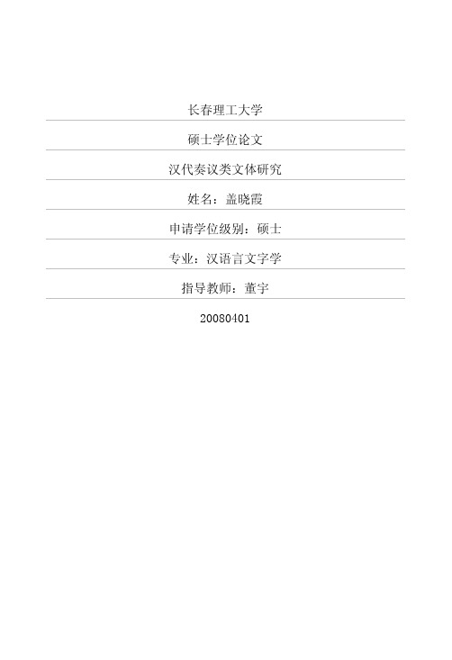汉代奏议类文体研究