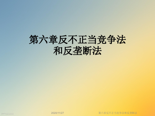 第六章反不正当竞争法和反垄断法