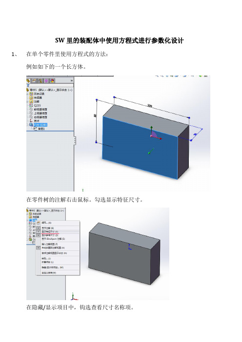 SOLIDWORKS装配体中使用方程式进行参数化设计