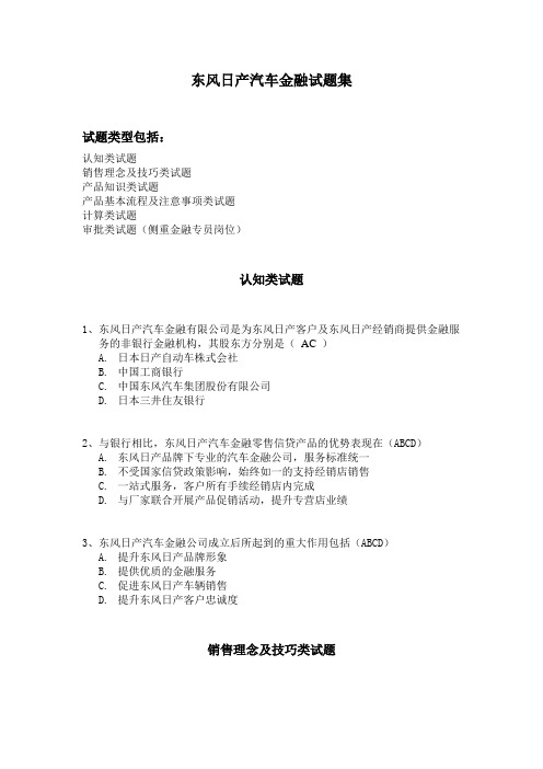 东风日产汽车金融试题集