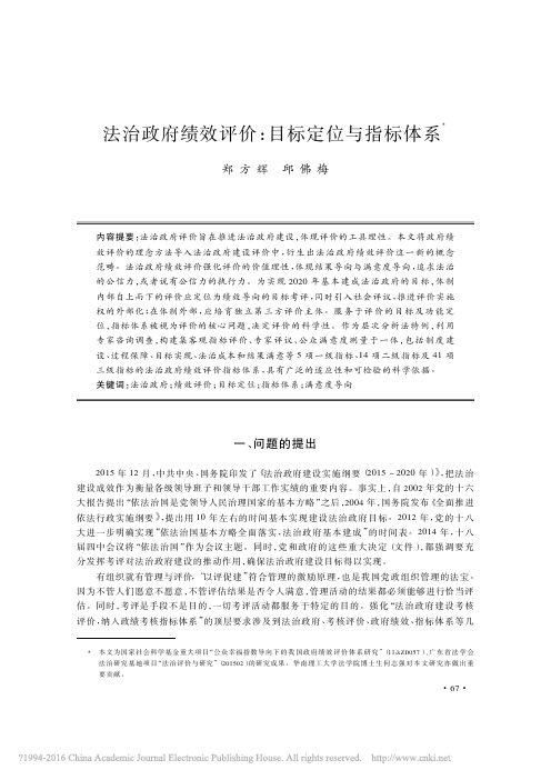 法治政府绩效评价_目标定位与指标体系_郑方辉