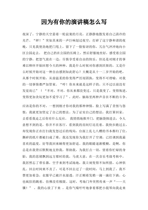 因为有你演讲稿怎么写三篇