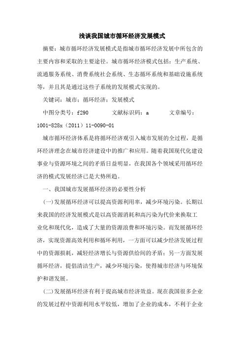 我国城市循环经济发展模式