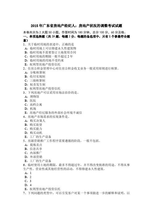 2015年广东省房地产经纪人：房地产状况的调整考试试题