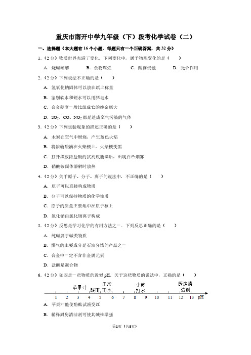 重庆市南开中学九年级(下)段考化学试卷(二)