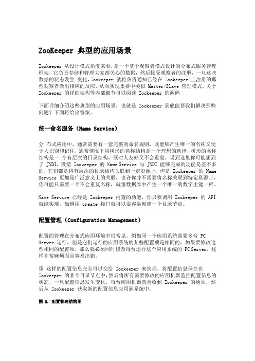 5、ZooKeeper 典型的应用场景详解