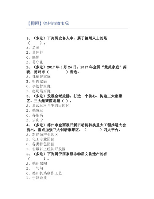 【押题】德州市情市况