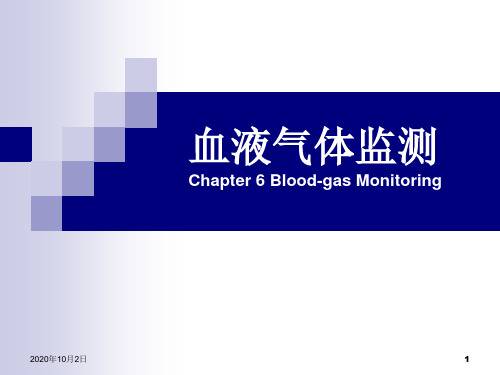 血液气体监测-ppt危重病医学PPT课件