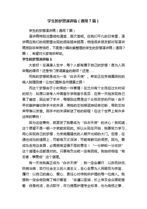 学生的梦想演讲稿（通用7篇）