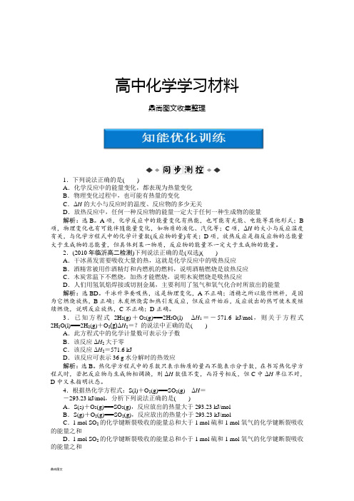 苏教版高中化学选修四《化学反应原理》检测试题：专题1第一单元课时1知能优化训练Word版含答案.docx