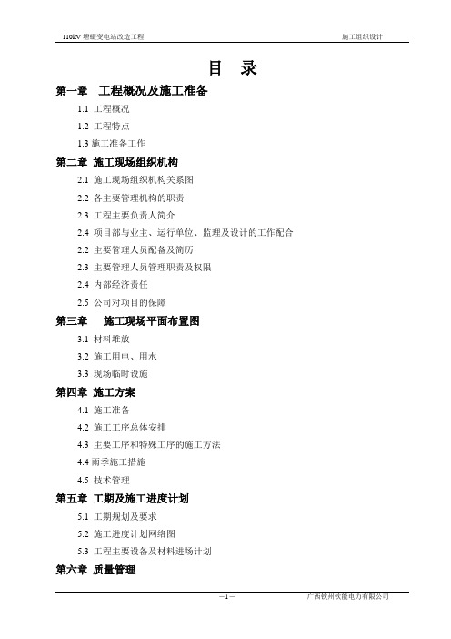变电站改造工程施工组织设计方案