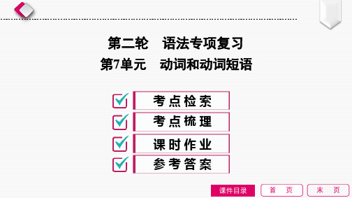 2020中考英语 二轮专项复习 第7单元 动词和动词短语