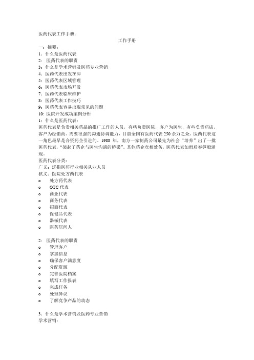 医药代表工作手册