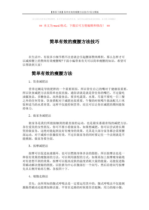 【推荐下载】简单有效的瘦腰方法技巧-范文模板 (3页)