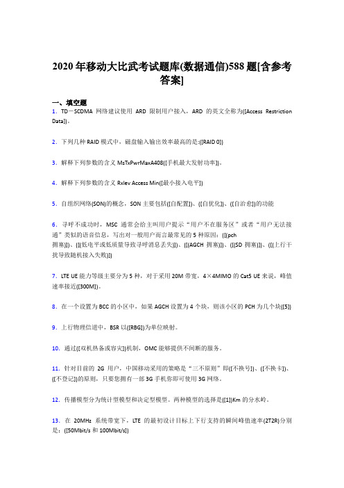 精编移动大比武考试题库【数据通信】模拟考试188题(含参考答案)