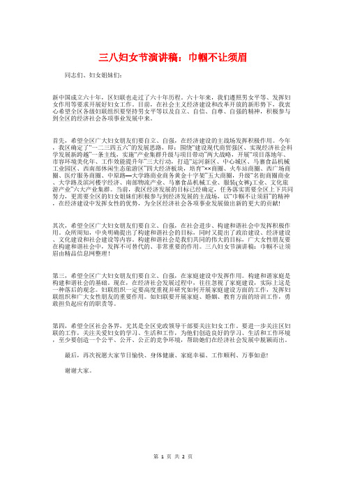 三八妇女节演讲稿：巾帼不让须眉与三八妇女节祝词发言稿汇编
