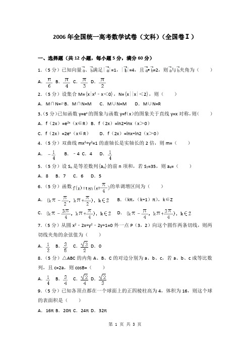 2006年全国统一高考数学试卷(文科)(全国卷ⅰ)