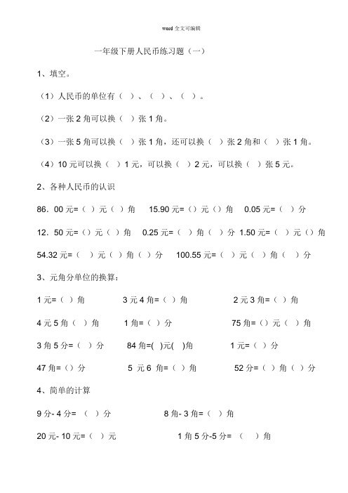 部编一年级下册数学(最新、最全)认识人民币综合练习