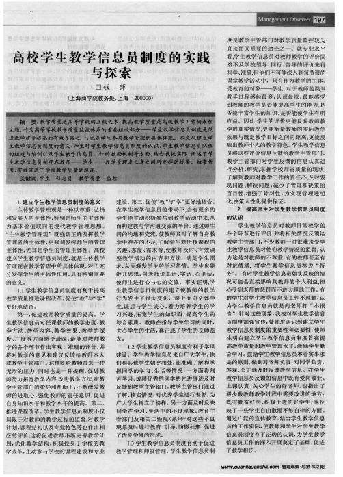 高校学生教学信息员制度的实践与探索