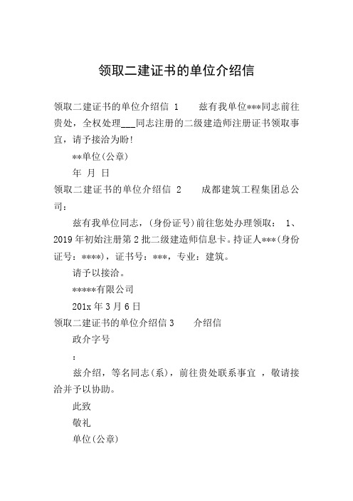 领取二建证书的单位介绍信
