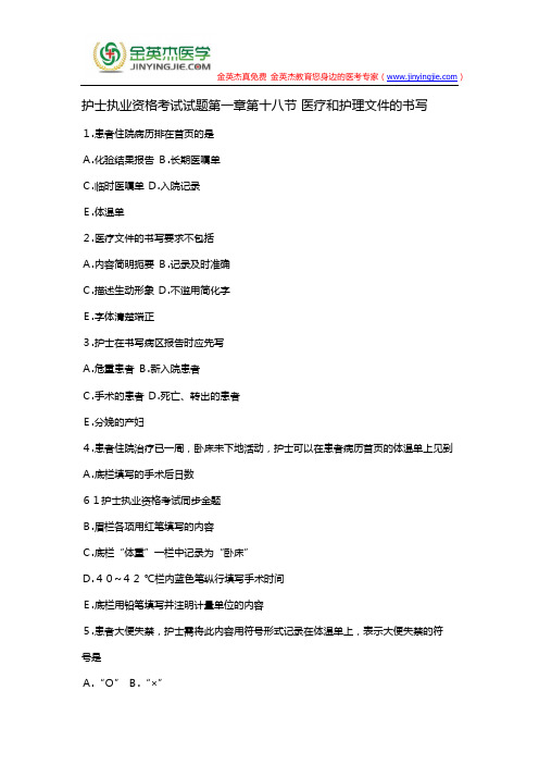 护士执业资格考试试题第一章第十八节 医疗和护理文件的书写
