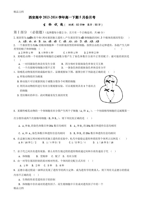 (整理)西安高中-2014学年度第二学期高一生物五月月考试题