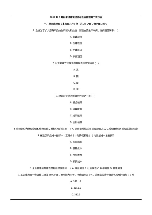 2012年9月份考试建筑经济与企业管理第二次作业.doc