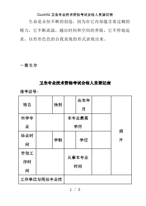 Xmwtfz卫生专业技术资格考试合格人员登记表