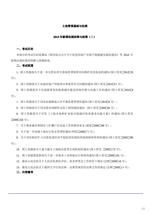 2010年新增法律法规与政策(三)(2010年新版)