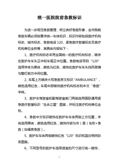 统一医院院前急救标识