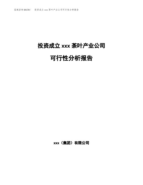 投资成立xxx茶叶产业公司可行性分析报告 (1)