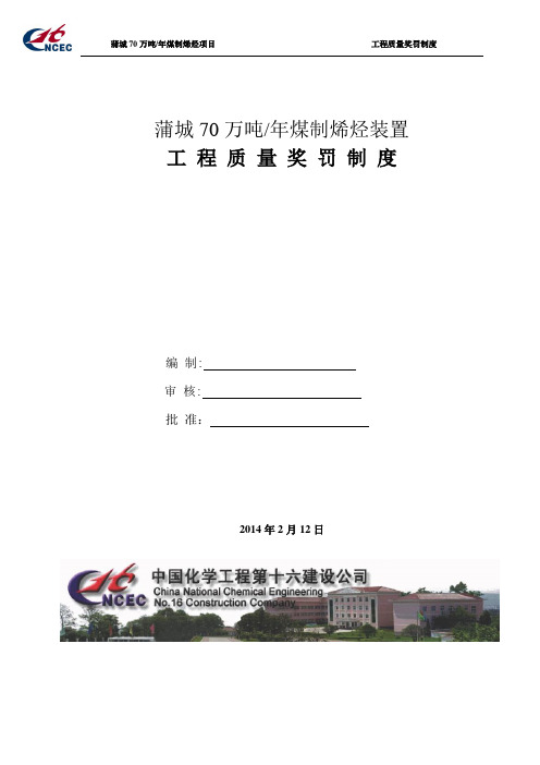 工程质量奖罚制度(20140212)