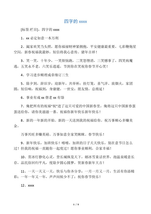 四字的新春祝福语