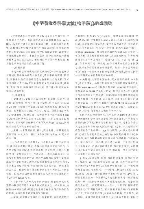 《中华普通外科学文献(电子版)》杂志稿约